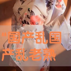 国产乱老熟视频,重温那些年，乱老熟的经典瞬间